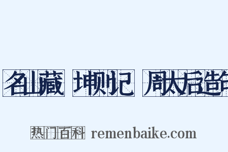 名山藏·坤则记·周太后造句是什么意思的图片
